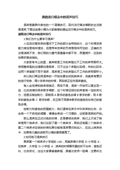 通俗流行唱法中的混声技巧