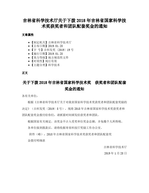 吉林省科学技术厅关于下拨2018年吉林省国家科学技术奖获奖者和团队配套奖金的通知