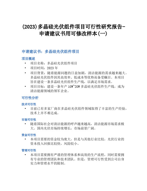 (2023)多晶硅光伏组件项目可行性研究报告-申请建议书用可修改样本(一)