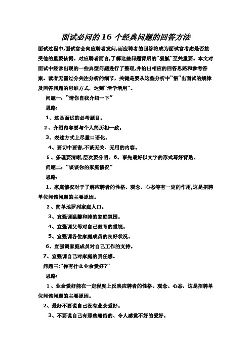 面试必问的16个经典问题的回答方法