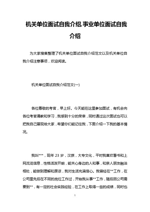 机关单位面试自我介绍,事业单位面试自我介绍