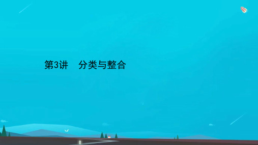 高考数学二轮专题训练第三篇解题技巧思想导引3-3分类与整合课件