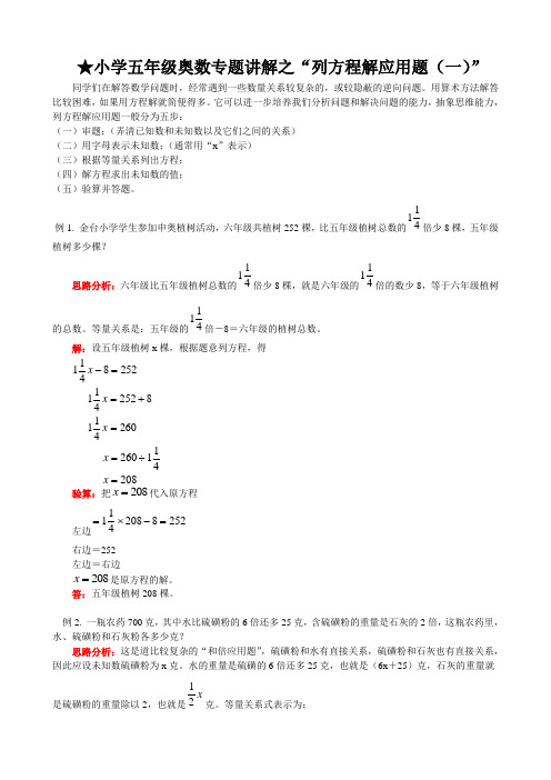 五年级奥数知识讲解-列方程解应用题(一)