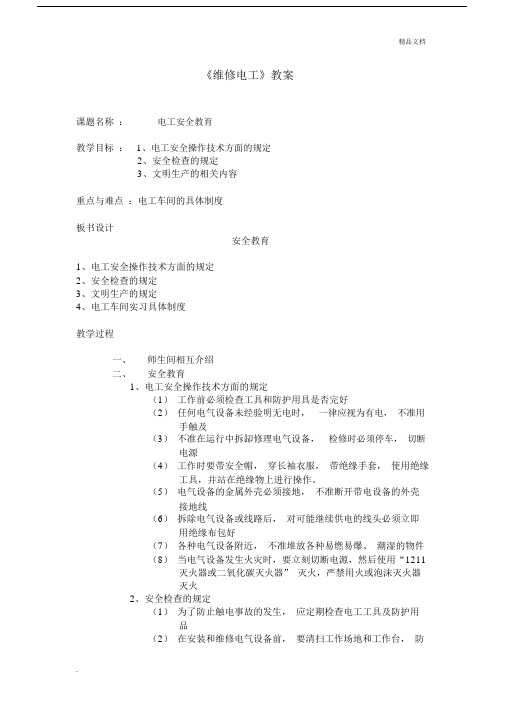 《维修电工》教案.docx