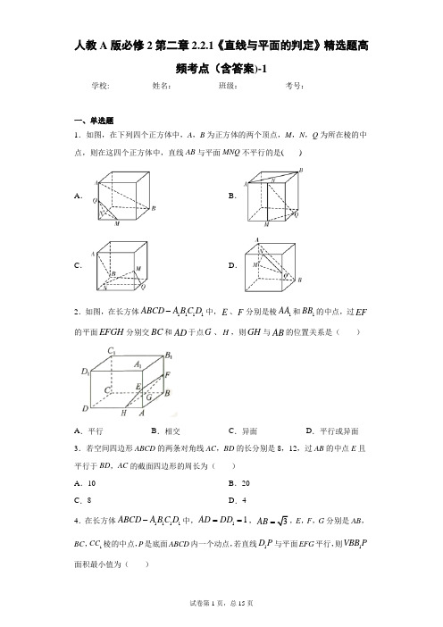 人教A版必修2第二章2.2.1《直线与平面的判定》精选题高频考点(含答案)-1