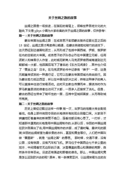 关于丝绸之路的故事