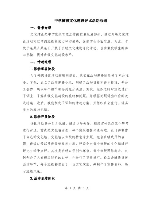 中学班级文化建设评比活动总结