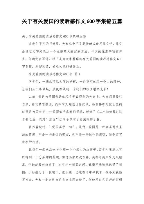 关于有关爱国的读后感作文600字集锦五篇