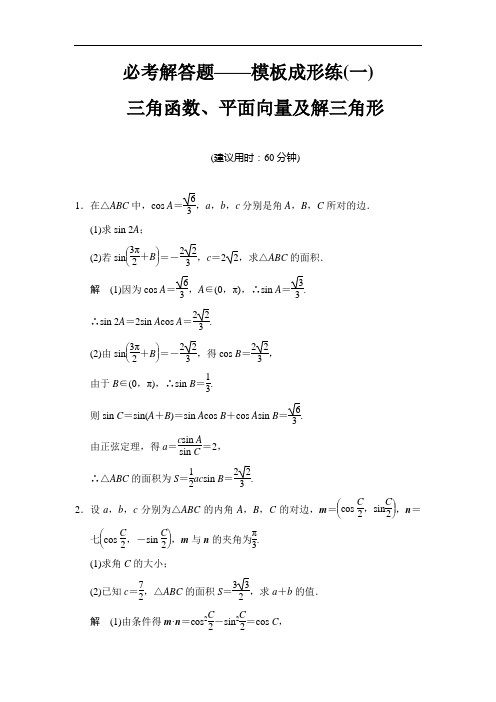 创新设计高考数学苏教理一轮方法测评练：必考解答题——模板成形练1