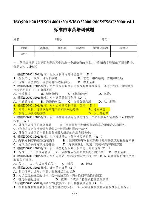 ISO9001：2015;ISO14001：2015;ISO22000：2005;FSSC22000：v4.1内审员试题及答案答案