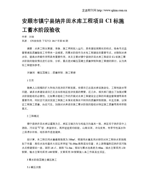 安顺市镇宁县纳井田水库工程项目C1标施工蓄水阶段验收