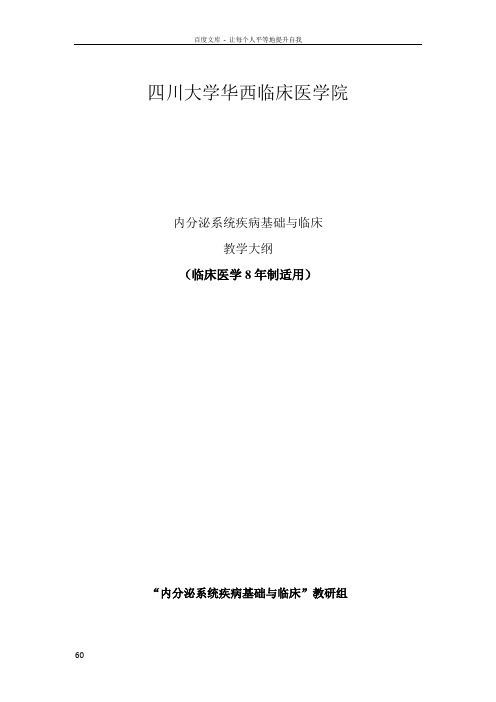 内分泌基础与临床系统整合课程教学大纲