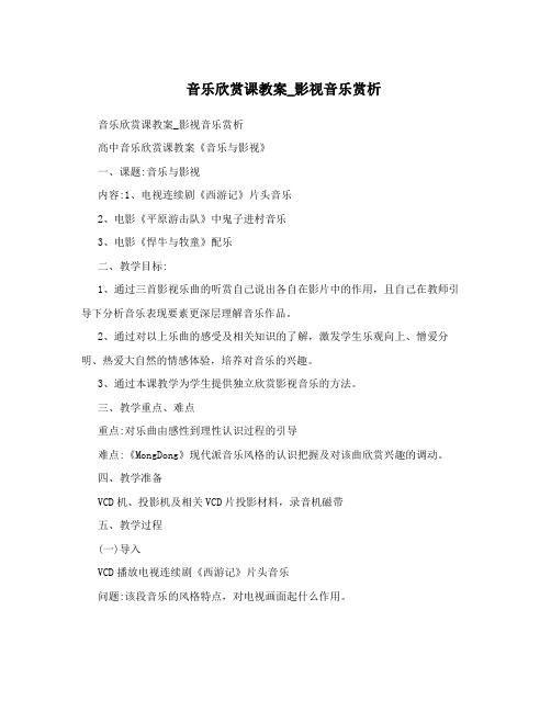 音乐欣赏课教案_影视音乐赏析