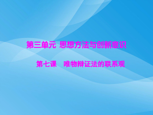 唯物辩证法的联系观PPT课件8 人教课标版