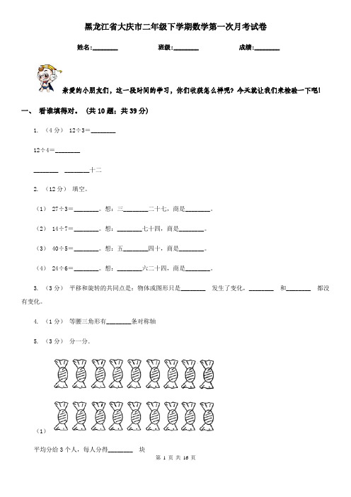 黑龙江省大庆市二年级下学期数学第一次月考试卷