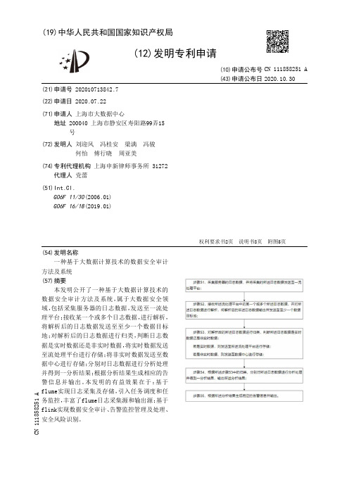 一种基于大数据计算技术的数据安全审计方法及系统[发明专利]