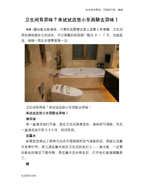 卫生间有异味?来试试这些小东西除去异味!
