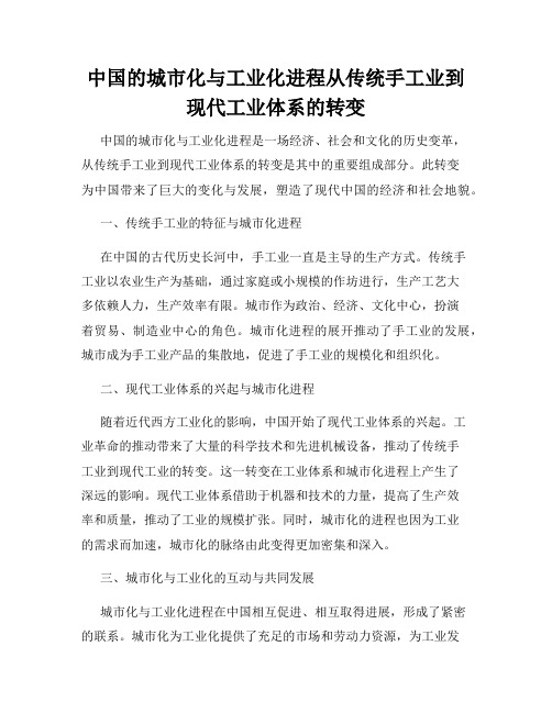 中国的城市化与工业化进程从传统手工业到现代工业体系的转变