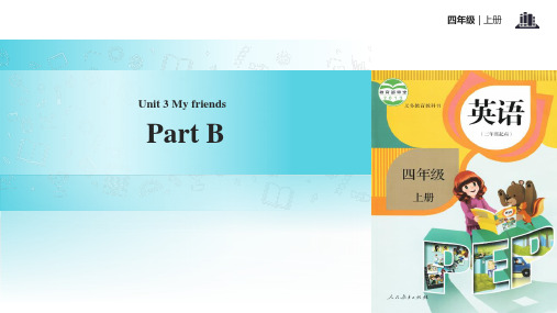 四年级上册英语课件-Unit 3 My friends Part B｜人教PEP共15张PPT