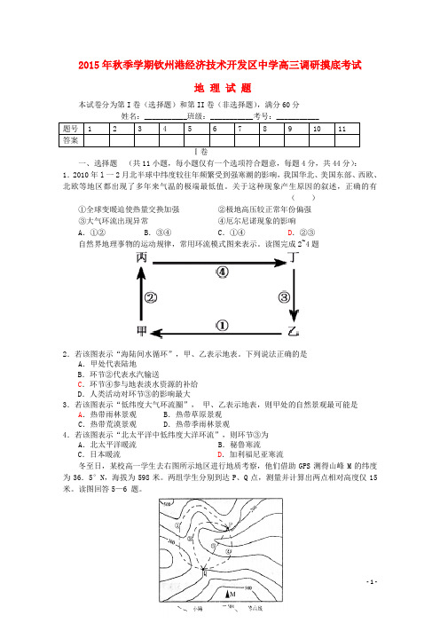 广西钦州市钦州港经济技术开发区中学2016届高三地理9月调研摸底(分班考试)考试试题