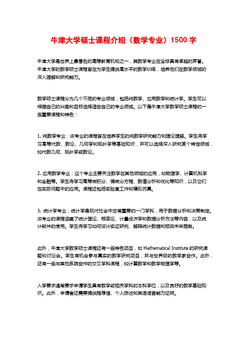 牛津大学硕士课程介绍(数学专业)