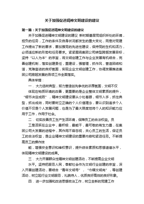 关于加强促进精神文明建设的建议