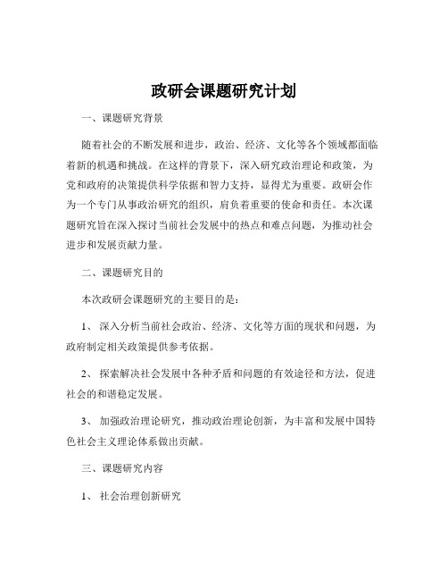 政研会课题研究计划