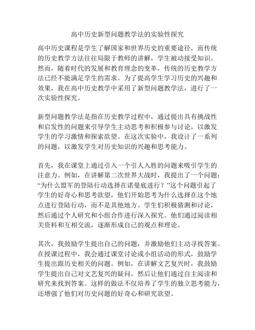 高中历史新型问题教学法的实验性探究