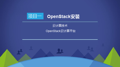 云计算技术OpenStack云计算平台应用OpenStack安装