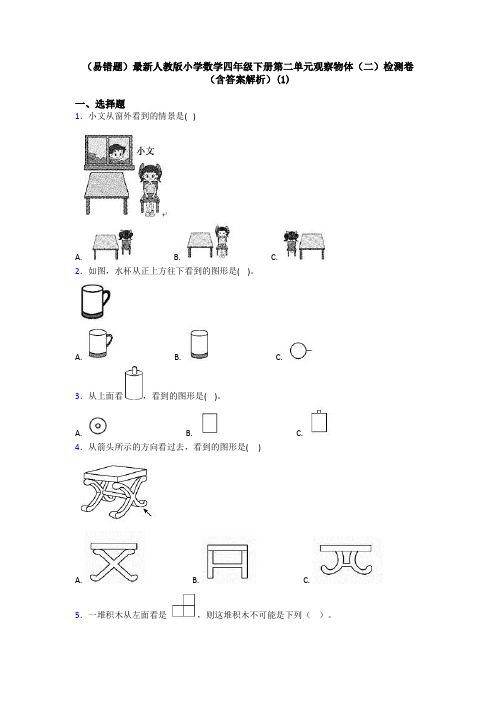 (易错题)最新人教版小学数学四年级下册第二单元观察物体(二)检测卷(含答案解析)(1)