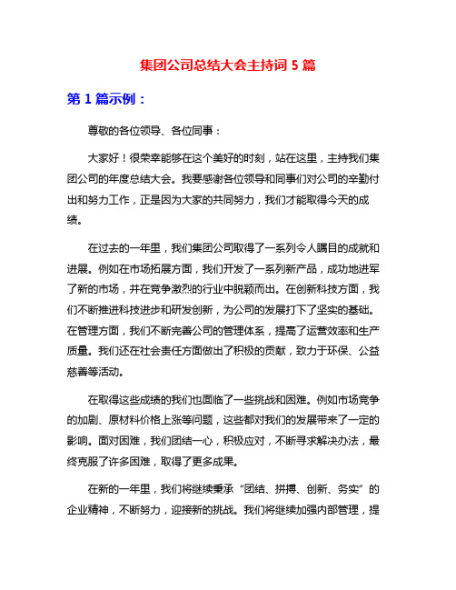 集团公司总结大会主持词5篇