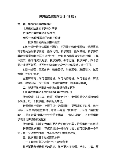 思想政治课教学设计（5篇）