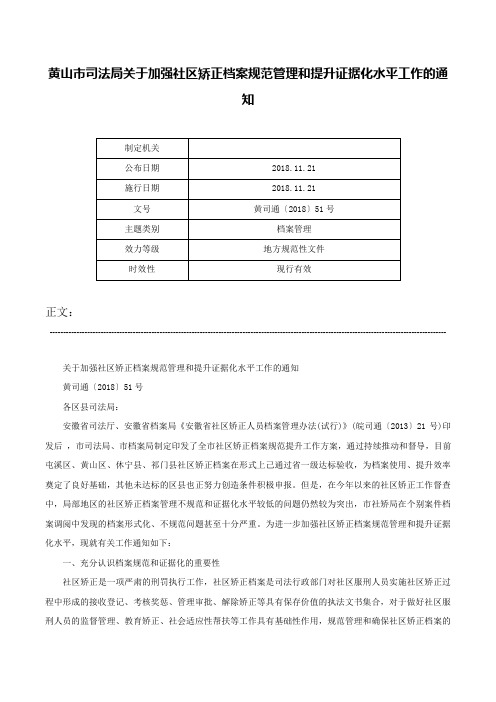 黄山市司法局关于加强社区矫正档案规范管理和提升证据化水平工作的通知-黄司通〔2018〕51号