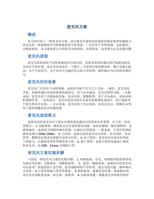 麦克风方案介绍