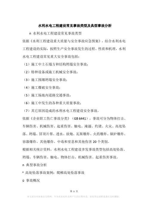 水利水电工程建设常见事故类型及典型事故分析
