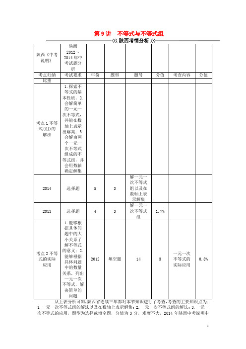 中考数学总复习 第9讲 不等式与不等式组教学案