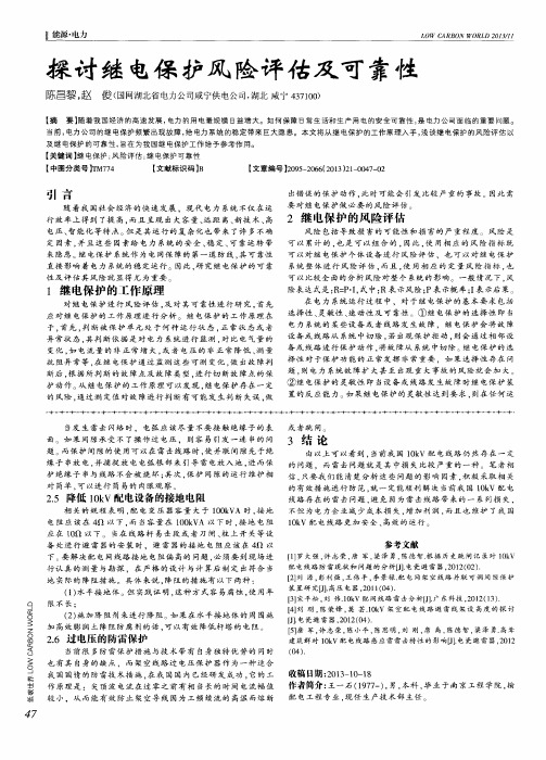 探讨继电保护风险评估及可靠性
