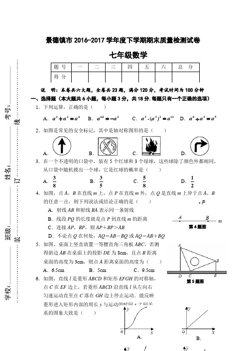 景德镇市2016-2017学年度七年级下期末质量数学试卷含答案