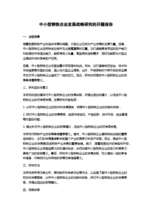 中小型钢铁企业发展战略研究的开题报告