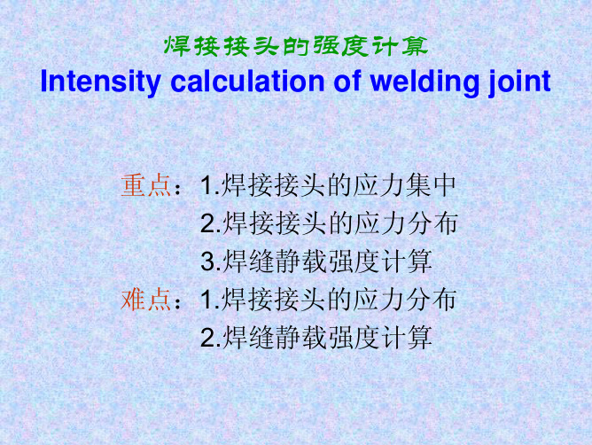 焊接强度计算