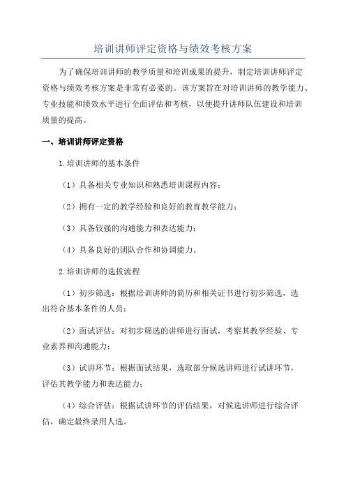 培训讲师评定资格与绩效考核方案