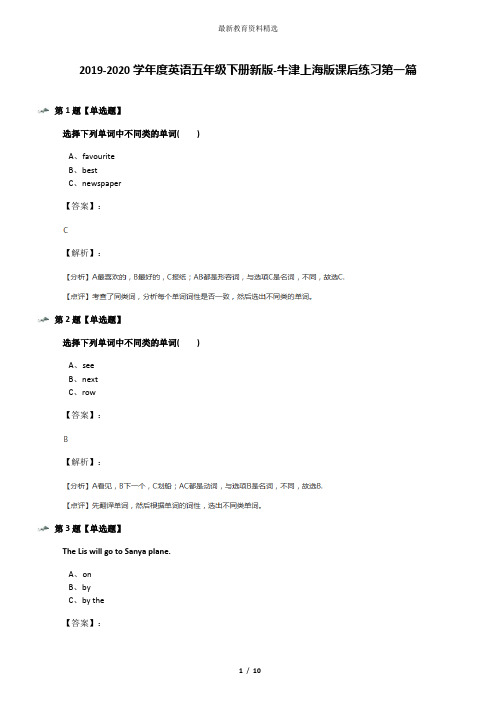 2019-2020学年度英语五年级下册新版-牛津上海版课后练习第一篇