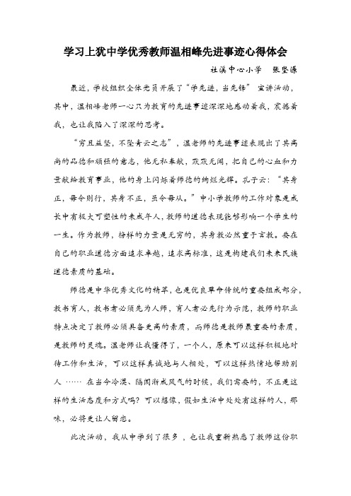 学习上犹中学优秀教师温相峰先进事迹心得体会