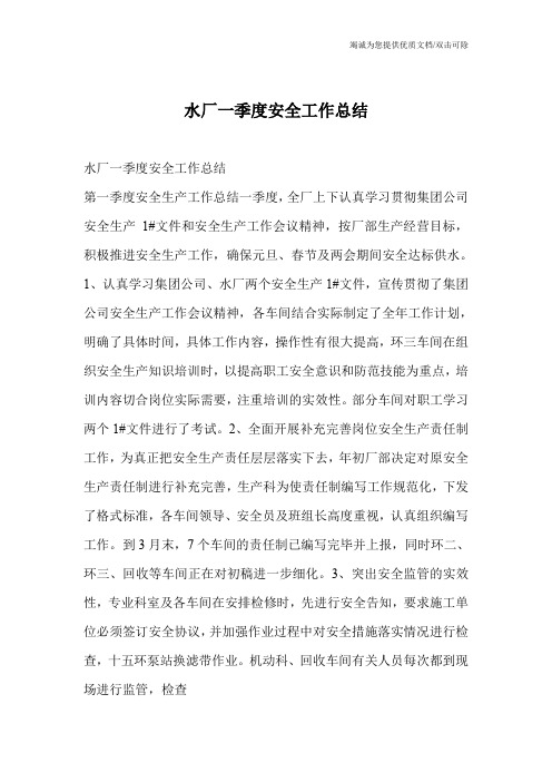 水厂一季度安全工作总结