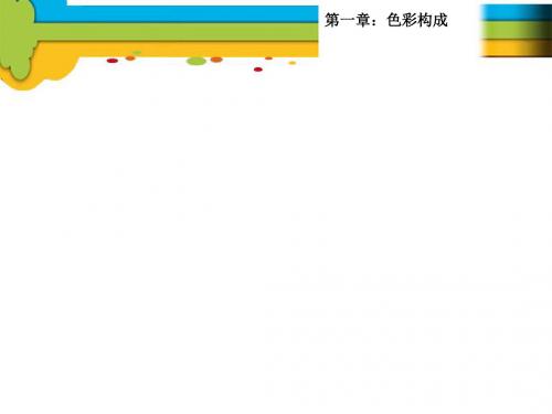 色彩概论2 PPT课件