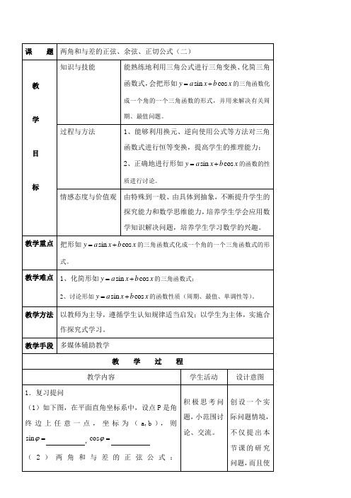 高中数学新人教版A版精品教案《3.1.2 两角和与差的正弦、余弦、正切公式》0