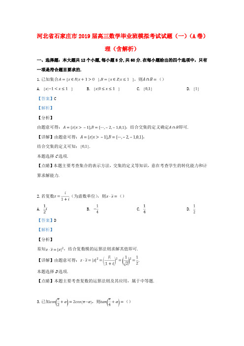 河北省石家庄市2019届高三数学毕业班模拟考试试题(一)(A卷)理(含解析)