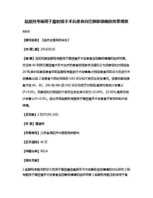 盐酸羟考酮用于腹腔镜手术后患者自控静脉镇痛的效果观察