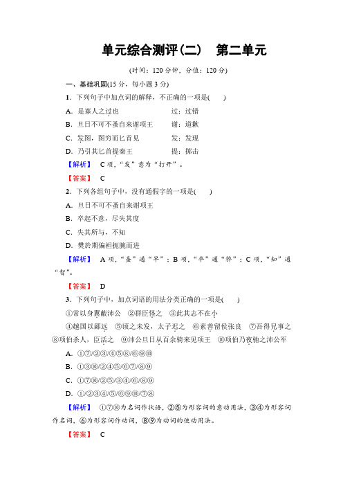 高一语文人教版必修1：单元综合测评2 Word版含解析