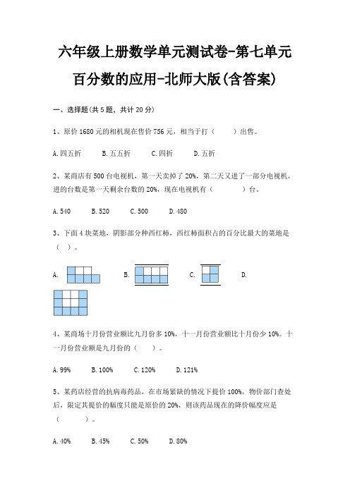 六年级上册数学单元测试卷-第七单元 百分数的应用-北师大版(含答案)